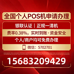 魏县手把手教你免费领取个人POS机,费率透明秒到账无风险